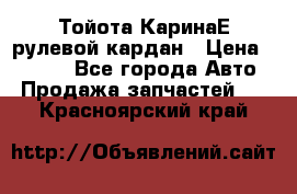 Тойота КаринаЕ рулевой кардан › Цена ­ 2 000 - Все города Авто » Продажа запчастей   . Красноярский край